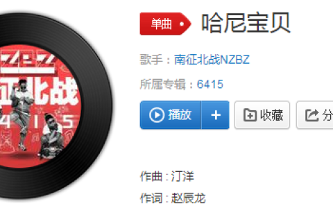 抖阴夹腿舞背景音乐介绍 <strong>哈尼宝贝</strong>歌曲歌词