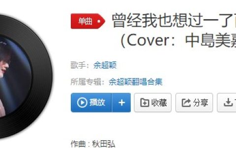 抖阴“曾经我也想过就一了百了”歌曲介绍 抖阴歌曲歌词