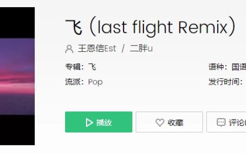 抖阴风浪没平息，我宣告奔跑的意义歌曲介绍 飞歌曲歌词