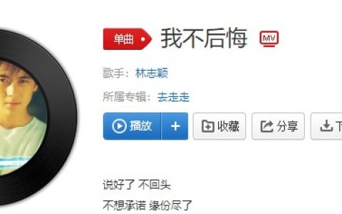 抖阴说好了不回头不想承诺歌曲介绍 我不后悔歌曲歌词