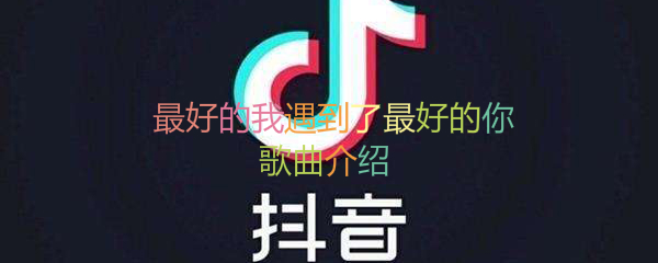 抖阴最好的我遇到了最好的你歌曲介绍 最好的你歌曲歌词