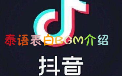 抖阴泰语表白BGM介绍 清新的小女孩歌曲歌词