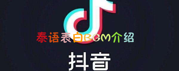 抖阴泰语表白BGM介绍 清新的小女孩歌曲歌词