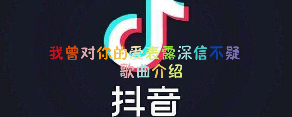 抖阴我曾对你的爱表露深信不疑歌曲介绍 无关于你歌曲歌词