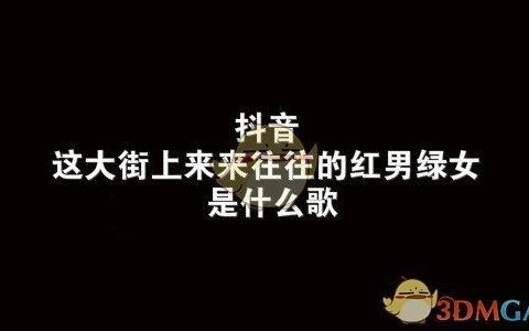 抖阴这大街上来来往往的红男绿女歌曲介绍 把耳朵叫醒歌曲歌词