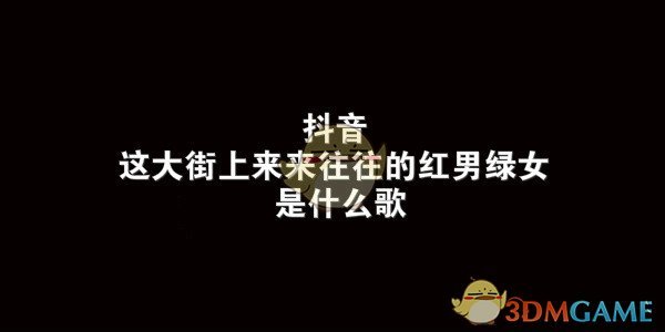 抖阴这大街上来来往往的红男绿女歌曲介绍 把耳朵叫醒歌曲歌词