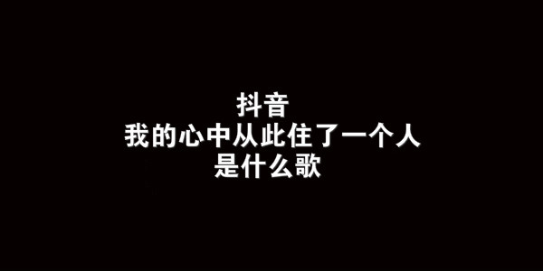 抖阴我的心中从此住了一个人歌曲介绍 小小歌曲歌词