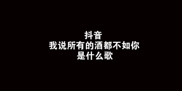 抖阴我说所有的酒都不如你歌曲介绍 春风十里歌曲歌词