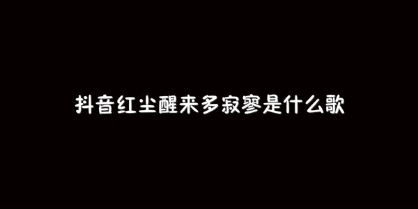 抖阴红尘醒来多寂寥歌曲介绍 冷风摇歌曲歌词