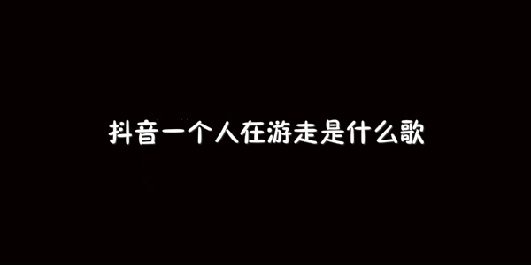 抖阴一个人在游走歌曲介绍 遨游世界的木偶歌曲歌词