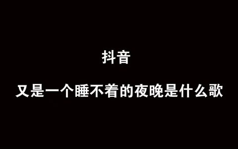 抖阴又是一个睡不着的夜晚歌曲介绍 总在四下无人的夜里想起你歌曲歌词