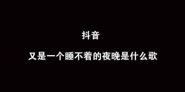 抖阴又是一个睡不着的夜晚歌曲介绍 总在四下无人的夜里想起你歌曲歌词