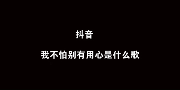 抖阴我不怕别有用心歌曲介绍 别有用心歌曲歌词图