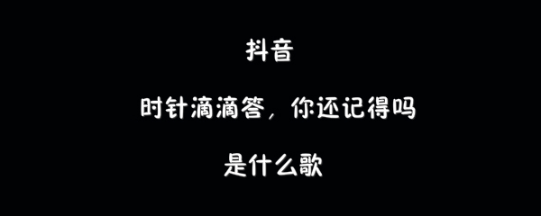 抖阴时针滴滴答你还记得吗歌曲介绍 句号歌曲歌词
