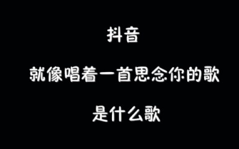 抖阴就像唱着一首思念你的歌歌曲介绍 怎么能忘了歌曲歌词