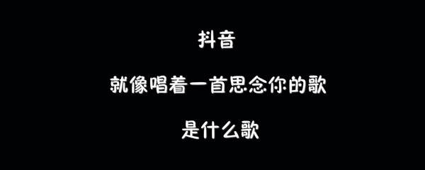 抖阴就像唱着一首思念你的歌歌曲介绍 怎么能忘了歌曲歌词