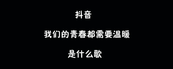 抖阴我们的青春都需要温暖歌曲介绍 青春需要温暖歌曲歌词