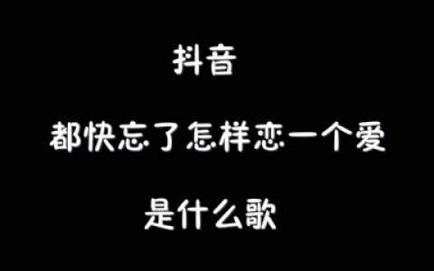 抖阴都快忘了怎样恋一个爱歌曲介绍 大眠歌曲歌词