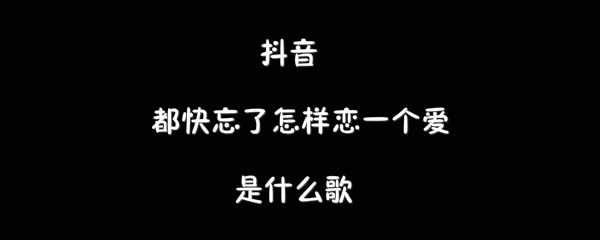 抖阴都快忘了怎样恋一个爱歌曲介绍 大眠歌曲歌词