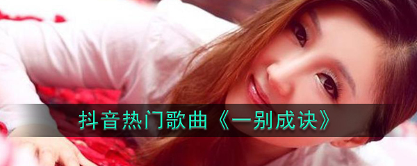 抖阴等你的屋檐又下满了雪是什么歌 一别成诀歌曲歌词