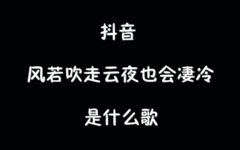 抖阴风若吹走云夜也会凄冷歌曲介绍 冷歌曲歌词