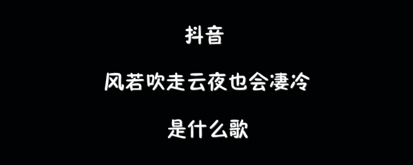 抖阴风若吹走云夜也会凄冷歌曲介绍 冷歌曲歌词