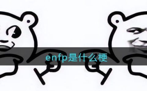 enfp是什么梗/意思 抖阴热梗含义出处