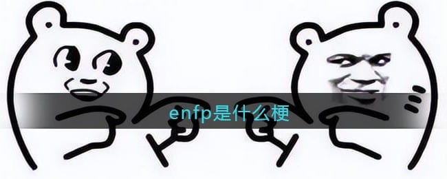 enfp是什么梗/意思 抖阴热梗含义出处