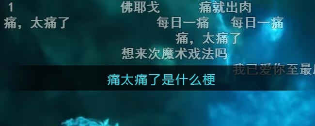 痛太痛了是什么梗/意思 抖阴热梗含义出处
