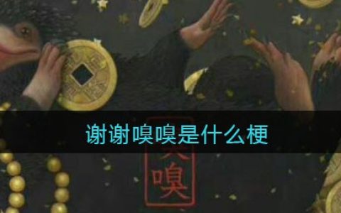 谢谢嗅嗅是什么梗/意思 抖阴热梗含义出处