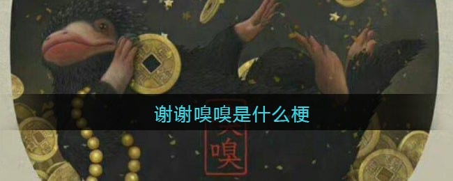 谢谢嗅嗅是什么梗/意思 抖阴热梗含义出处