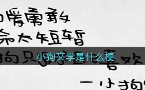 小狗文学是什么梗/意思 抖阴热梗含义出处