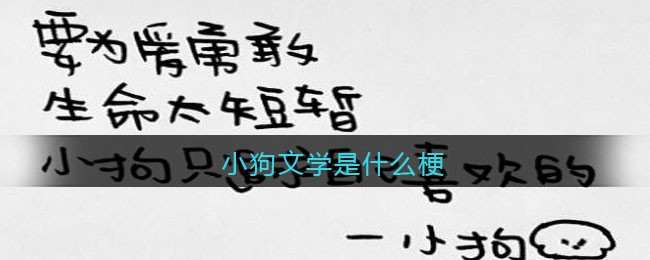小狗文学是什么梗/意思 抖阴热梗含义出处图