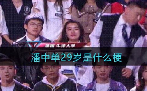 潘中单29岁是什么梗/意思 抖阴热梗含义出处