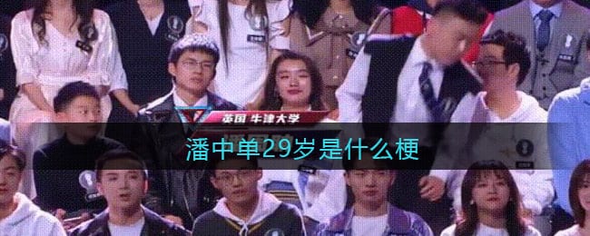 潘中单29岁是什么梗/意思 抖阴热梗含义出处