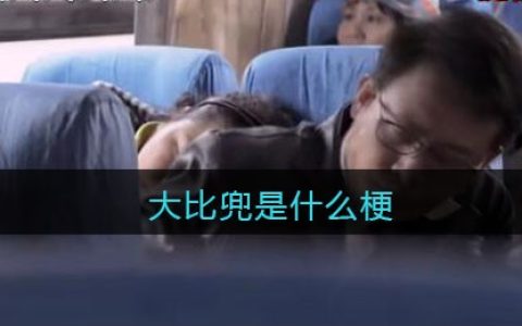 大比兜是什么梗/意思 抖阴热梗含义出处 大比兜是哪的方言