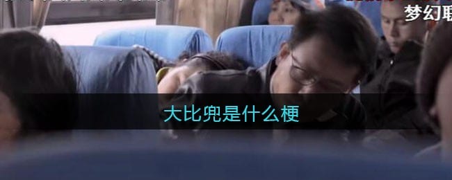 大比兜是什么梗/意思 抖阴热梗含义出处 大比兜是哪的方言