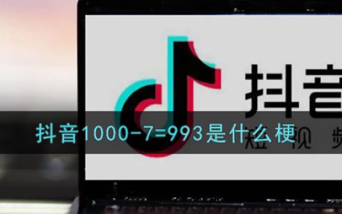 1000-7=993是什么梗 抖阴1000-7等于几是什么梗