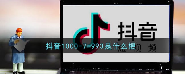 1000-7=993是什么梗 抖阴1000-7等于几是什么梗