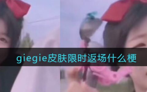 giegie皮肤限时返场是什么梗/意思 抖阴热梗含义出处分享