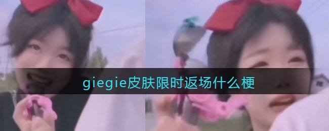 giegie皮肤限时返场是什么梗/意思 抖阴热梗含义出处分享
