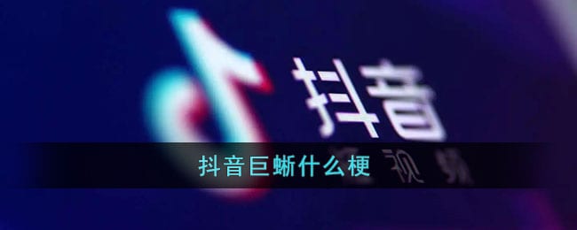 抖阴巨蜥什么梗 印度巨蜥梗含义出处