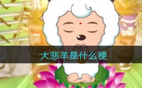 大悲羊是什么梗 大悲羊什么意思 抖阴热梗含义出处分享