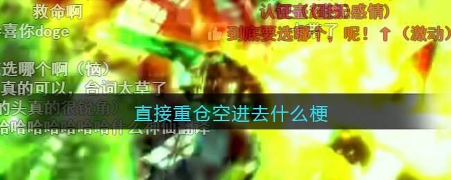 直接重仓空进去什么梗 直接重仓空进去cnm死了算了什么意思