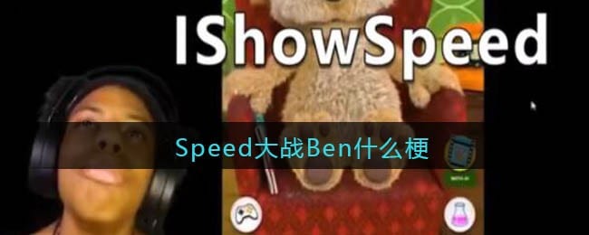 Speed大战Ben什么梗 Speed大战Ben什么意思