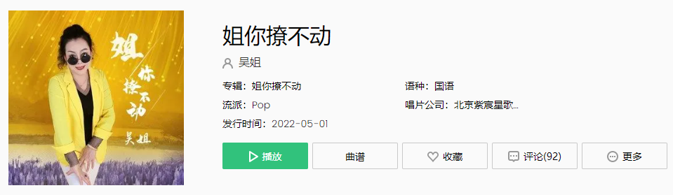 别跟姐姐假惺惺是什么歌 姐你撩不动歌曲歌词