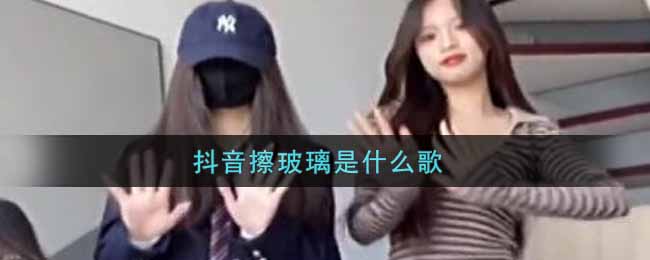 抖阴擦玻璃是什么歌 擦玻璃歌曲歌词