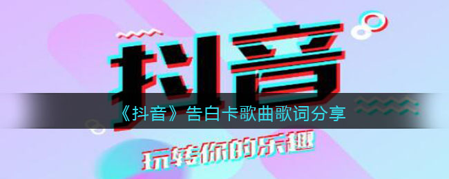 《抖阴》告白歌曲歌词分享 告白歌曲歌词