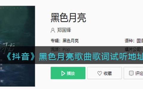 《抖阴》黑色月亮歌曲歌词分享 黑色月亮歌曲歌词