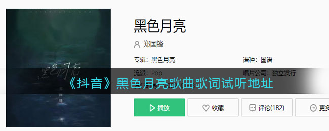 《抖阴》黑色月亮歌曲歌词分享 黑色月亮歌曲歌词